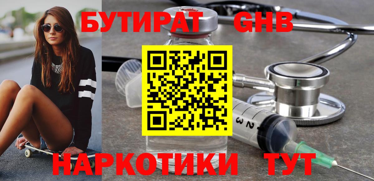 БУТИРАТ 99% Трёхгорный